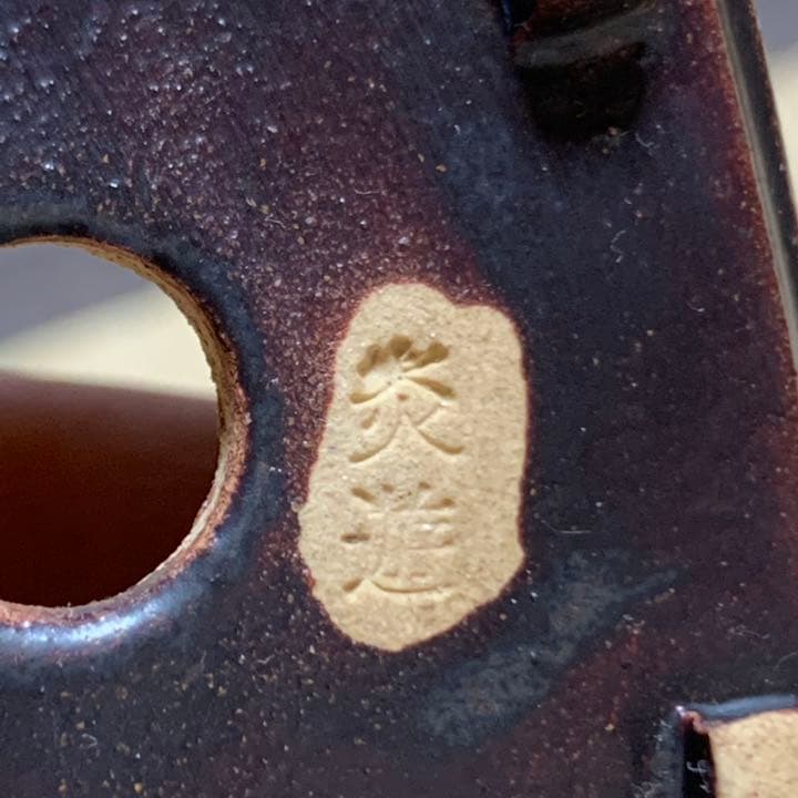 炎遊 手捻り鉢 希少 N046