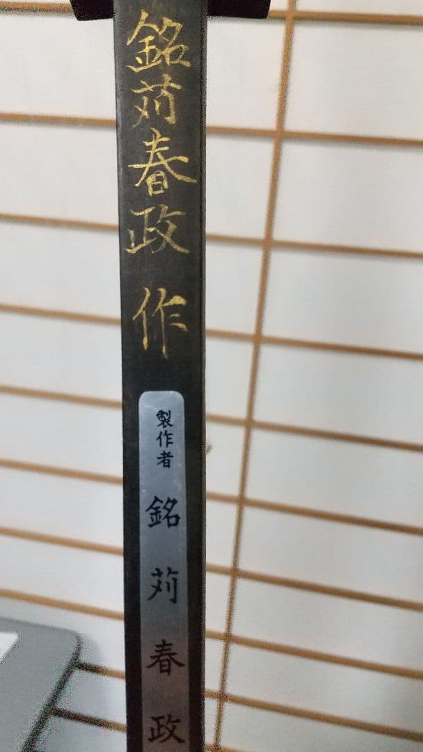 専用です。　三線 与那城型 ■銘苅春政氏作