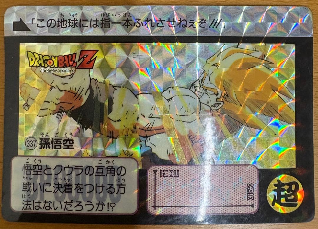 ドラゴンボールZ カードダス 孫悟空 337番 - メルカリ