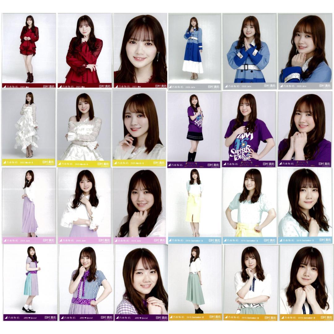 田村真佑 105枚（34コンプ）まとめ売り 乃木坂46 生写真