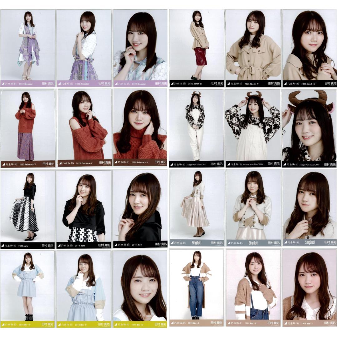 田村真佑 105枚（34コンプ）まとめ売り 乃木坂46 生写真