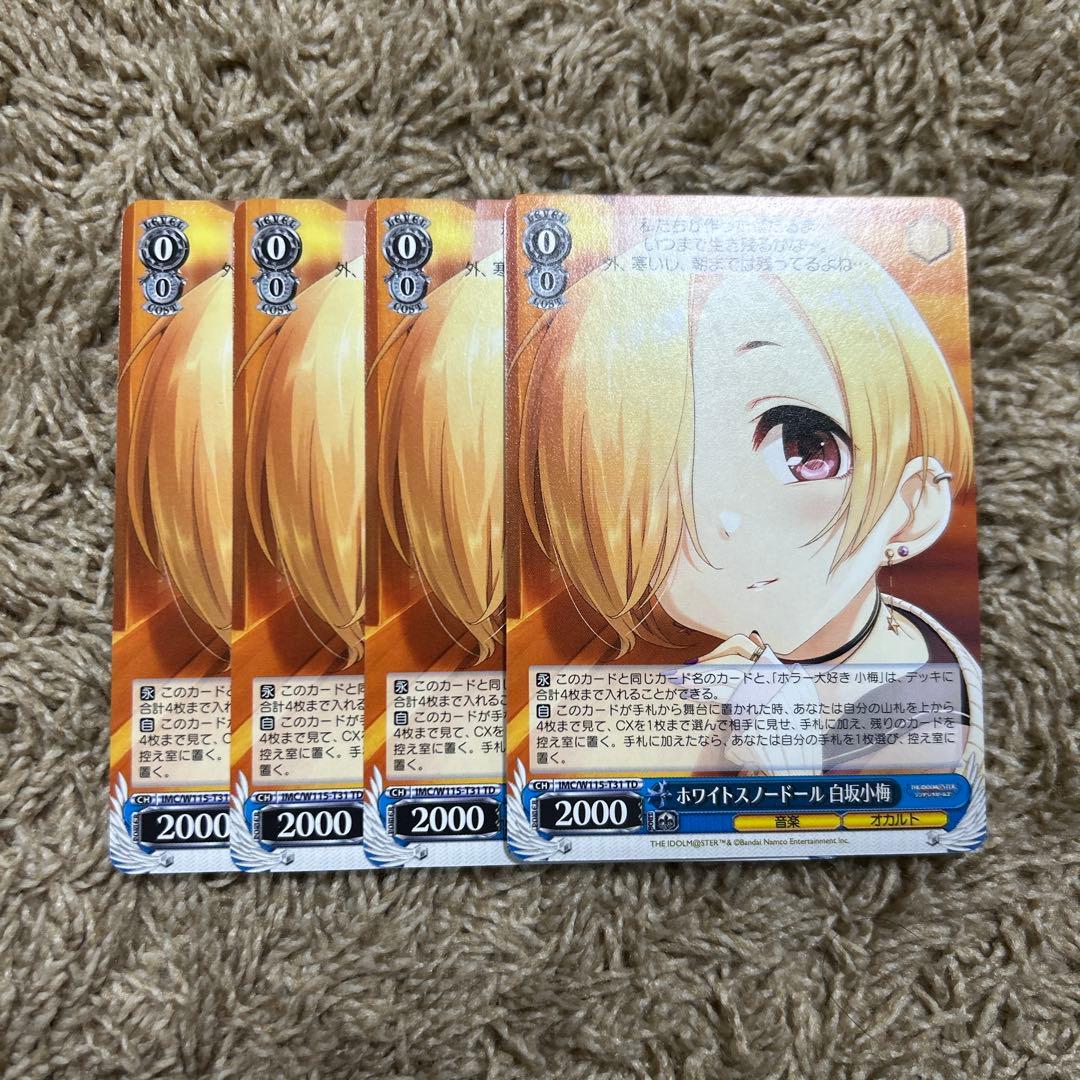 ヴァイス デレマス ホワイトスノードール 白坂小梅 4枚セット - メルカリ