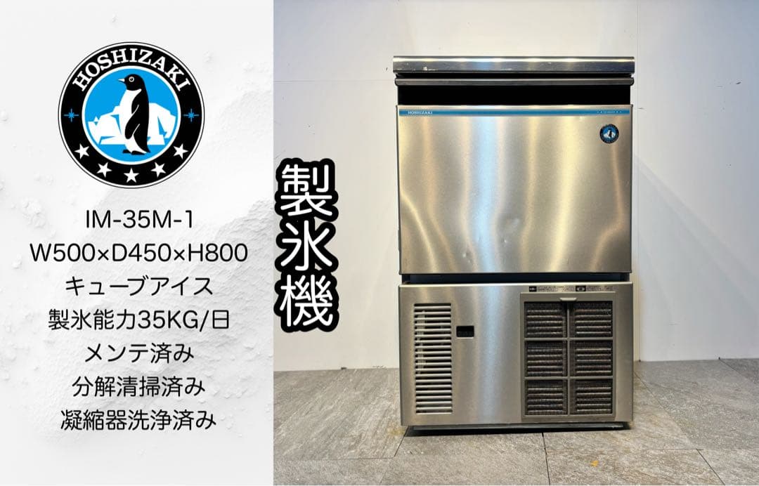 とっちいホシザキ業務用製氷機キューブアイスIM-35M-1