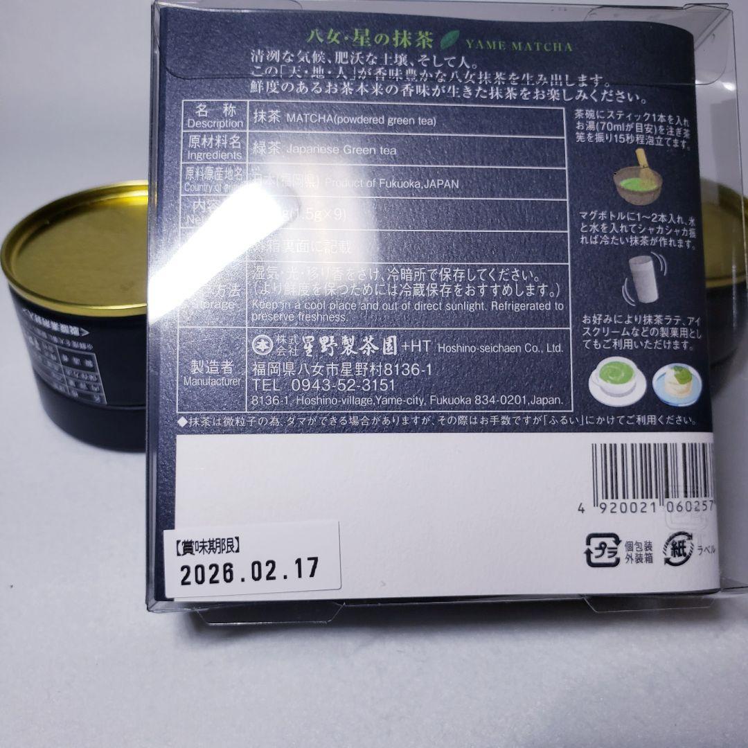 ☆星野製茶園☆ 八女抹茶 星授20g・池の白20g・星の