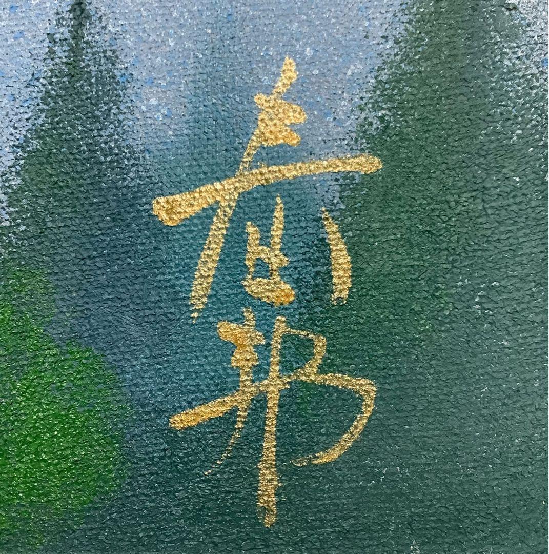 絵画・油絵・額縁付・徳田春邦・白富士・風景画・油彩画・美術品・インテリア