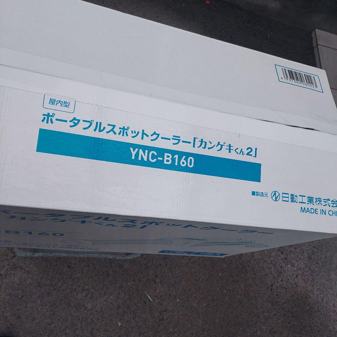 山善 ポータブルスポットクーラー カンゲキくん2