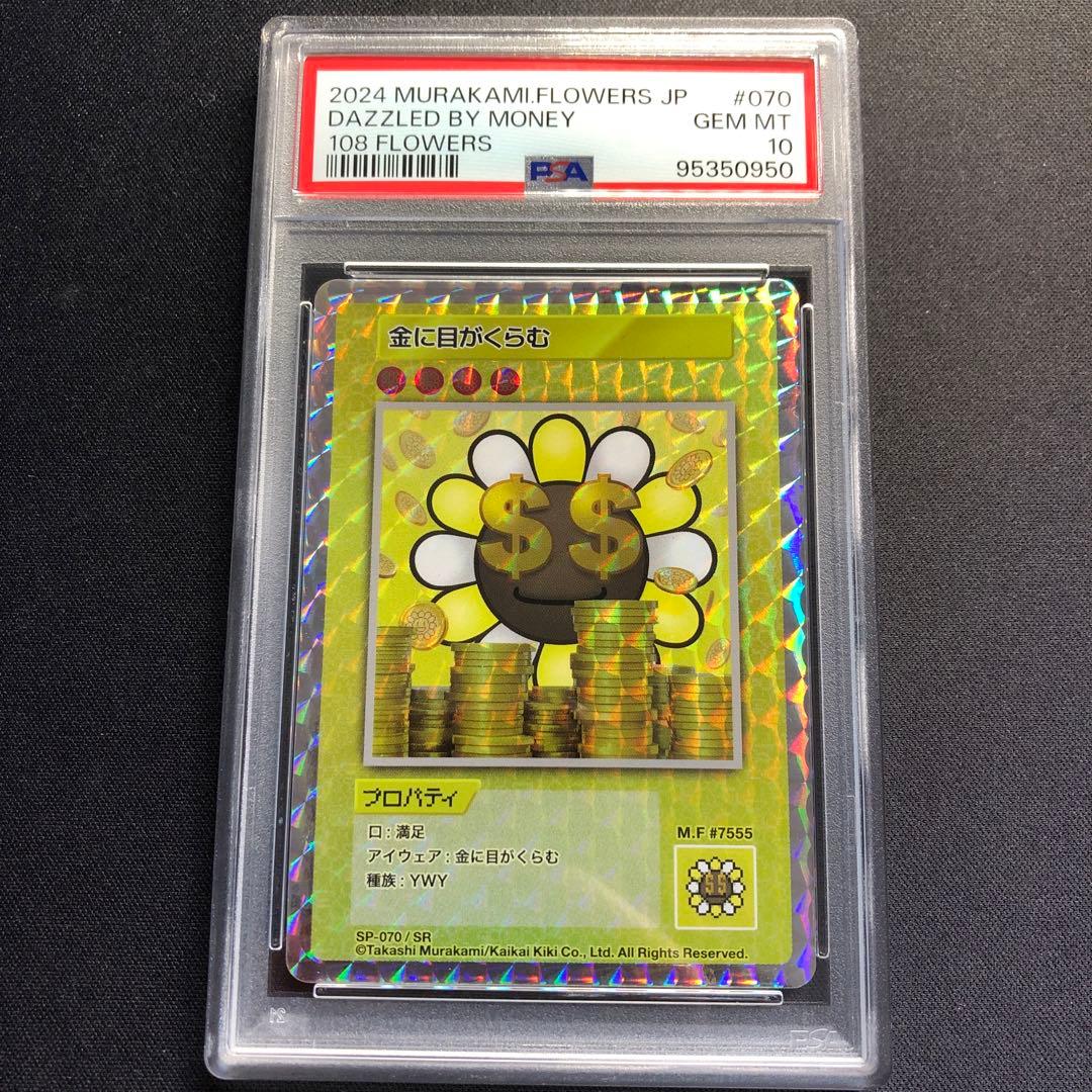 PSA10】108Flowers 村上隆 金に目がくらむ SR 070