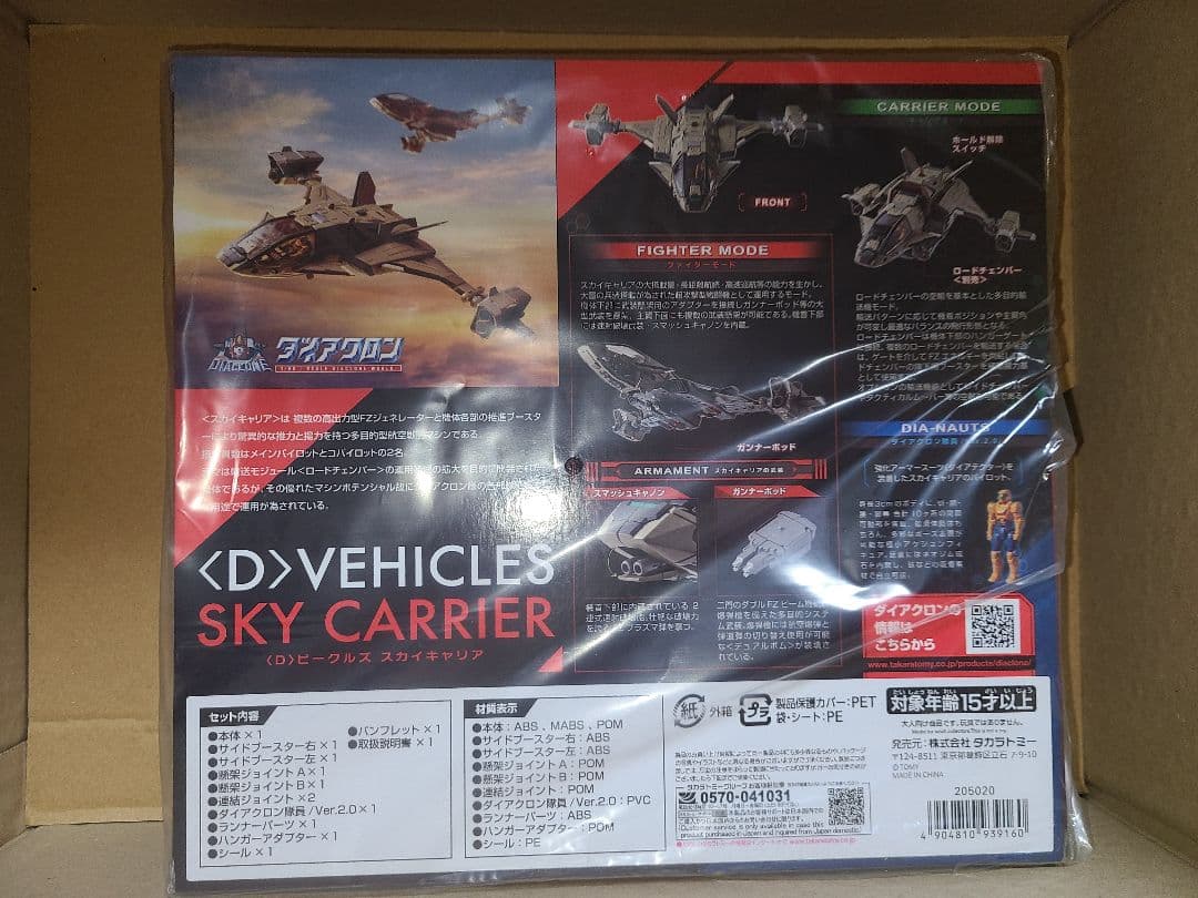 新品未開封　ダイアクロン ＜D＞ビークルズ スカイキャリア