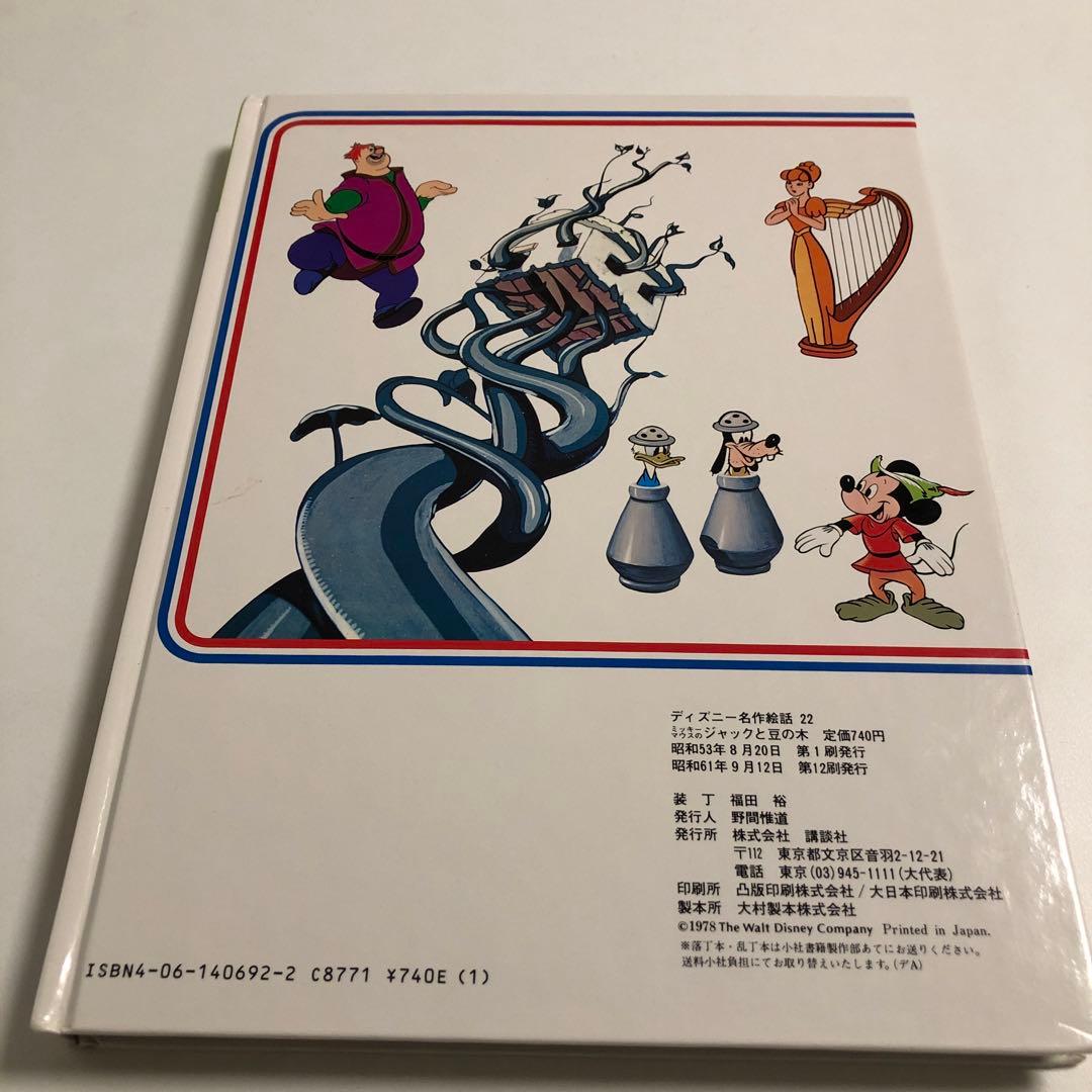 ミッキーマウスのジャックと豆の木 - メルカリ
