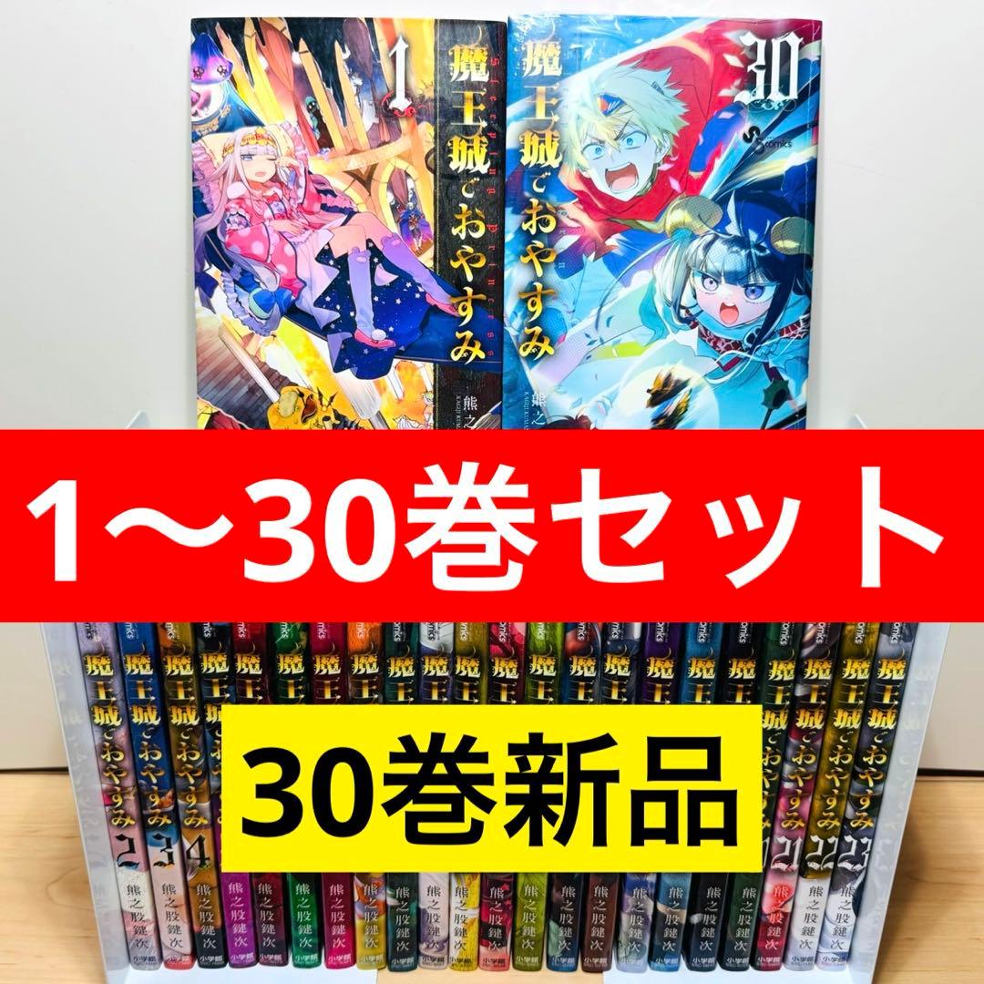 特典多数】 ☆魔王城でおやすみ 1〜30巻 全巻セット☆ - メルカリ