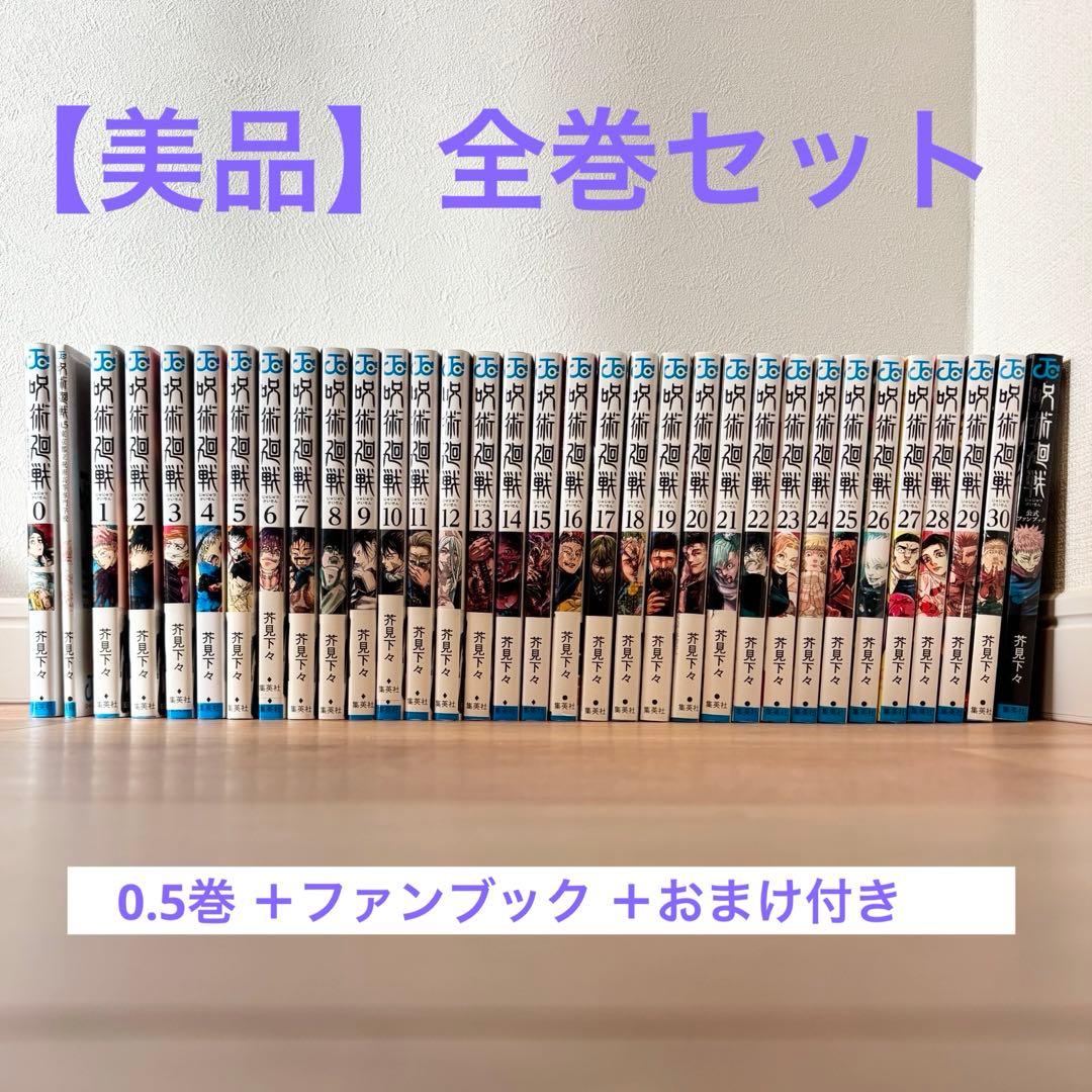 呪術廻戦 0～30巻 全巻セット 公式ファンブック　映画鑑賞特典0.5巻 呪術廻戦 0～30巻 全巻セット 公式ファンブック 映画鑑賞特典0 5巻