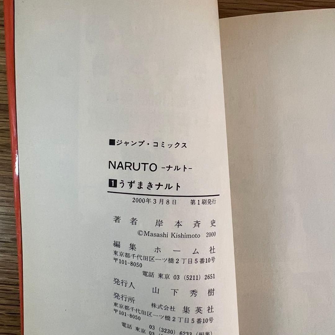 NARUTO ナルト 1巻 初版 岸本斉史 ジャンプコミックス