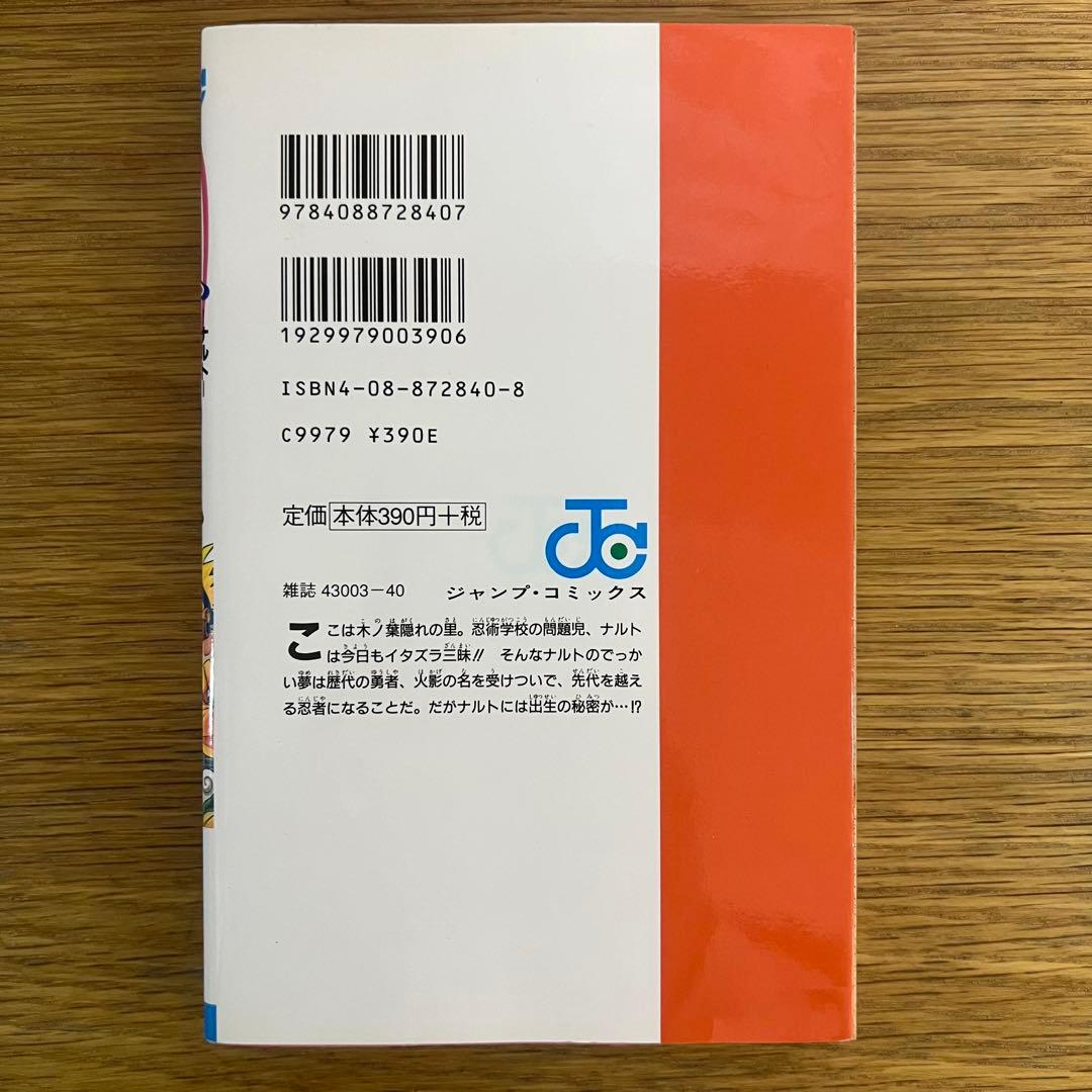 NARUTO ナルト 1巻 初版 岸本斉史 ジャンプコミックス