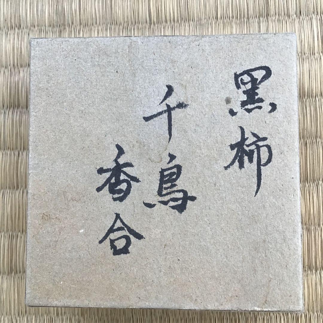骨董品 茶道具 香合 黒柿千鳥香合 内側金箔(傷)銅板付属 配送桐箱
