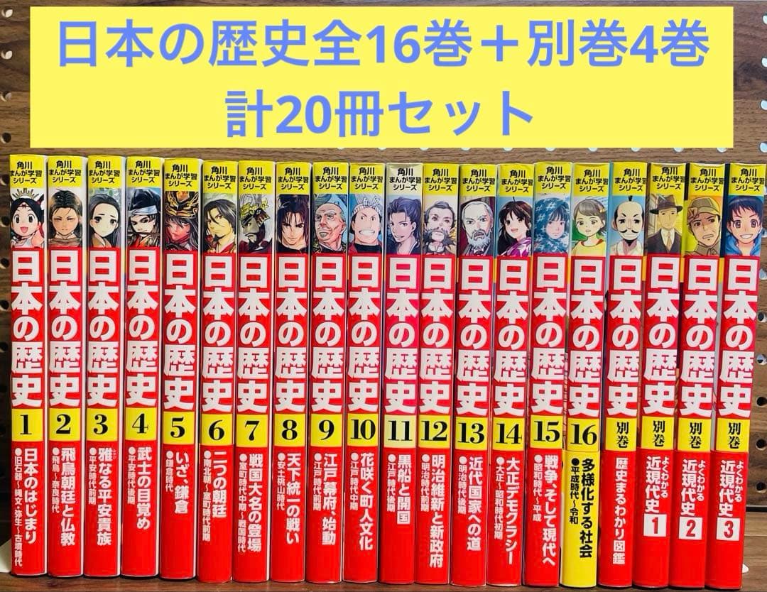 角川まんが 日本の歴史 全16巻セット＋別巻4冊 - メルカリ