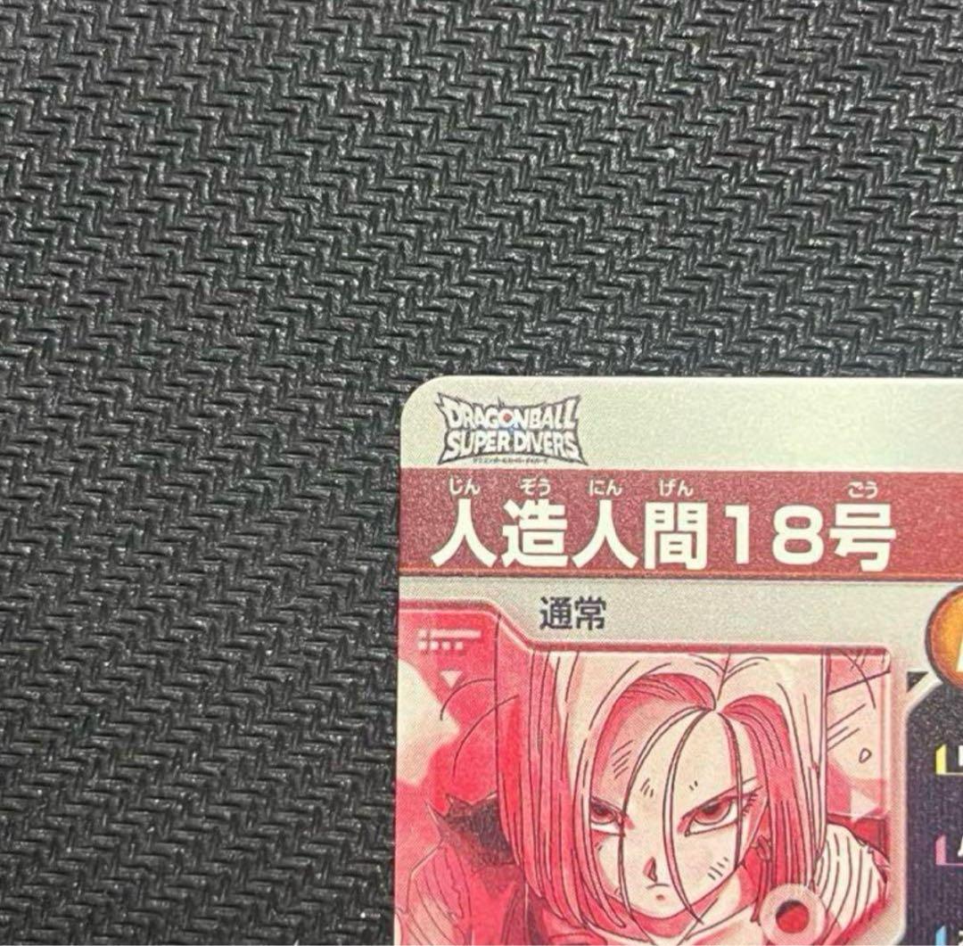 〉*〈様 ドラゴンボールスーパーダイバーズ SDV4-028 人造人間18号 パ