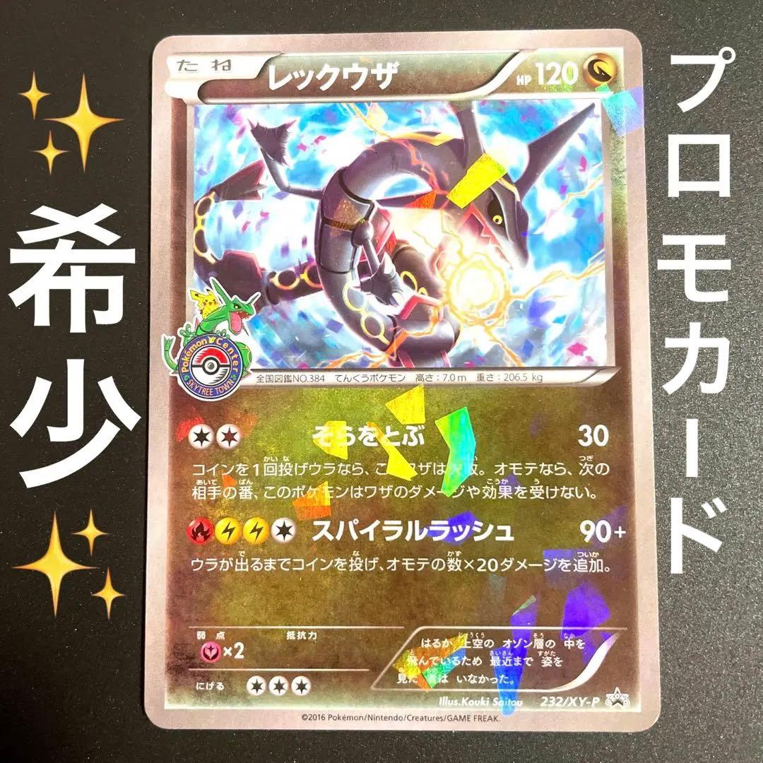 ポケモンカード レックウザ 232/XY-P スカイツリー プロモ - メルカリ