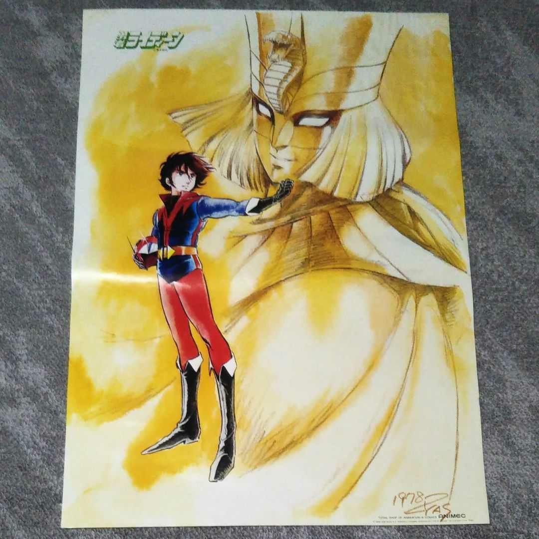 勇者ライディーン(イラスト安彦良和氏)ポスター  B2サイズ  アニメック 勇者ライディーン(イラスト安彦良和氏)ポスター B2サイズ アニメック