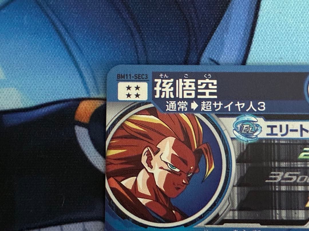 BM11-SEC3 孫悟空　BM6-SEC3 孫悟空　状態B