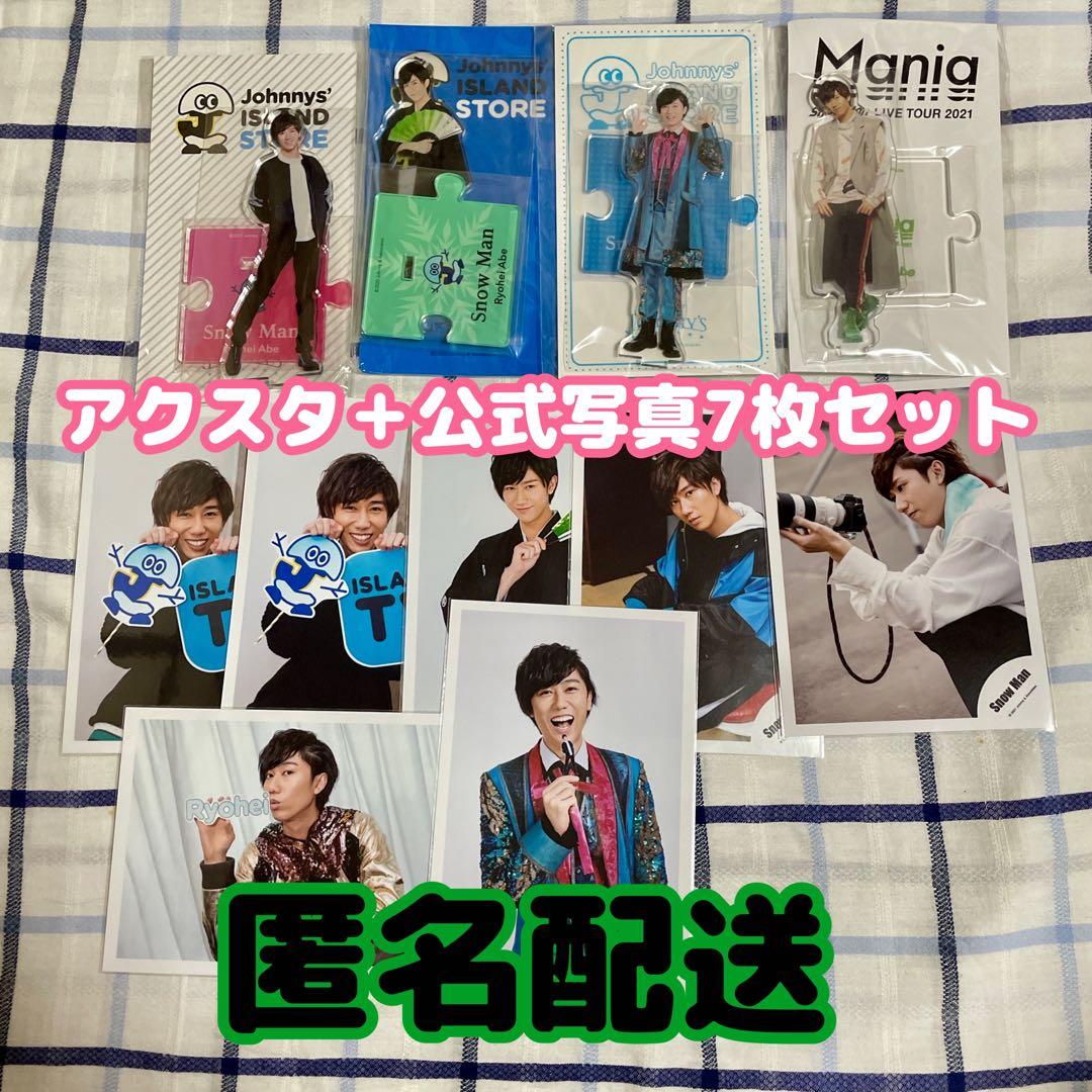 商品再追加！SnowMan阿部亮平 アクリルスタンド 5点、フォト3点セット