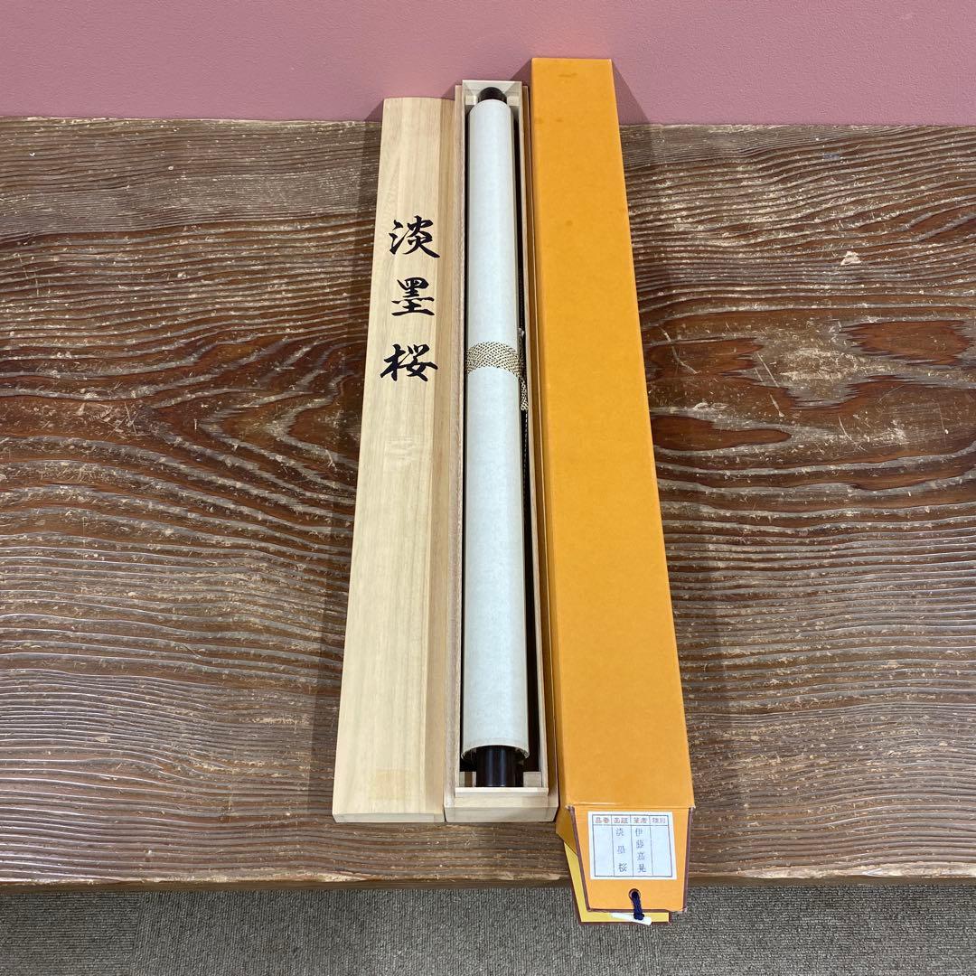 美品 掛け軸 伊藤嘉晃作 淡墨桜図 共箱 さくら 縁起物 美術年鑑掲載