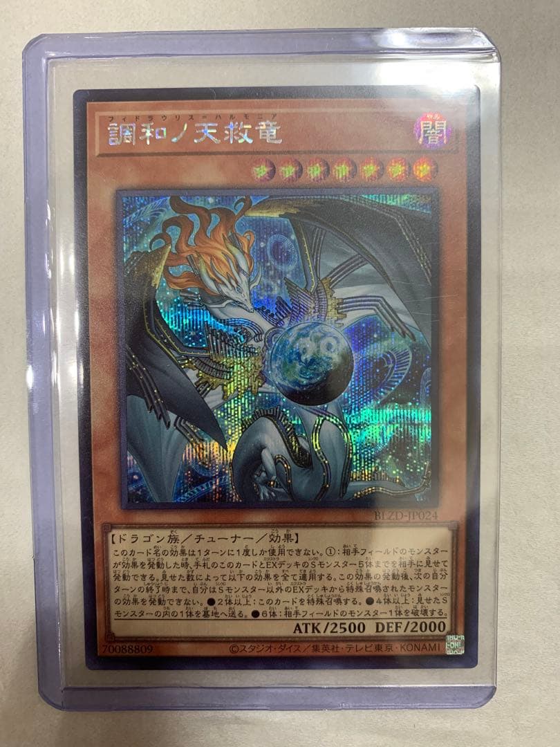遊戯王 調和ノ天救竜 シークレットレア1枚 - メルカリ