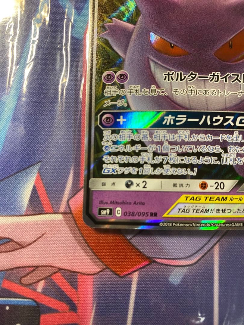 ゲンガー&ミミッキュgx RR SM9