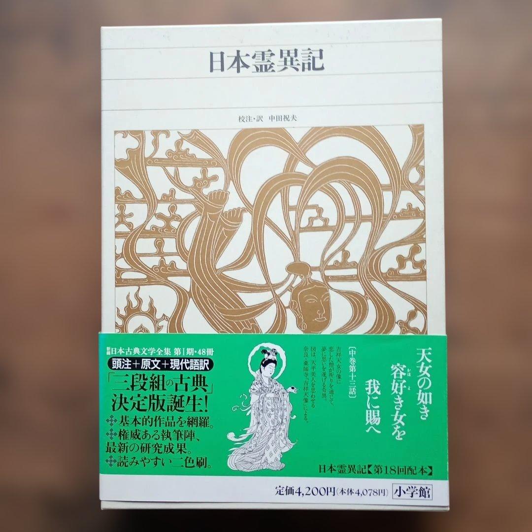新編日本古典文学全集 日本霊異記 - メルカリ