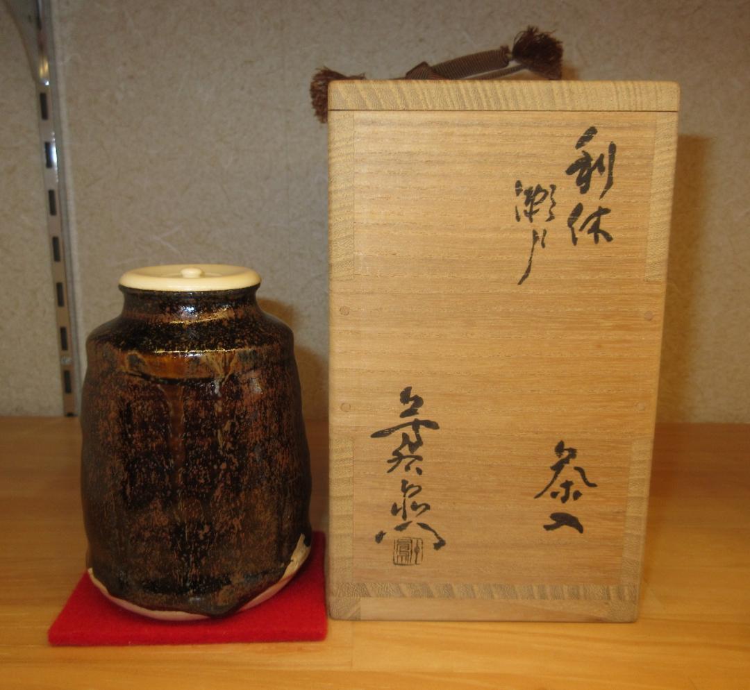 送料込【逢絢亭】茶道具 茶入 美濃焼 瀬戸 肩衝形 仕覆２点 加藤芳右衛門 共箱