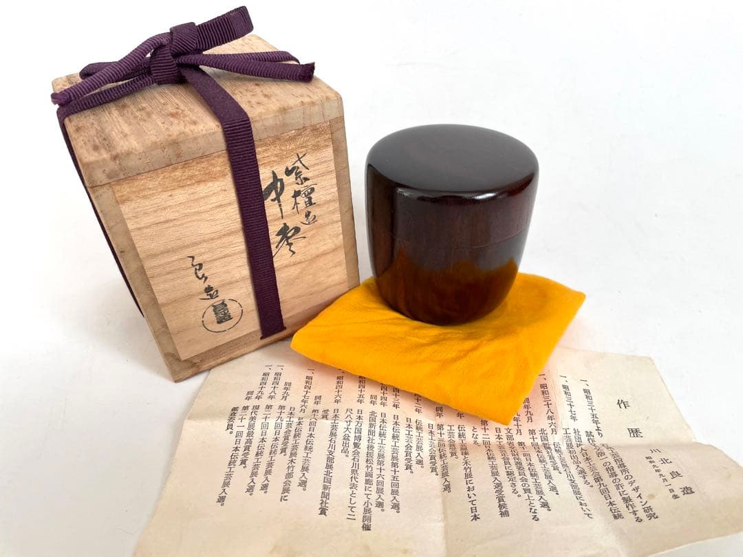 人間国宝川北良造紫檀造中棗棗共箱茶器茶入木工芸