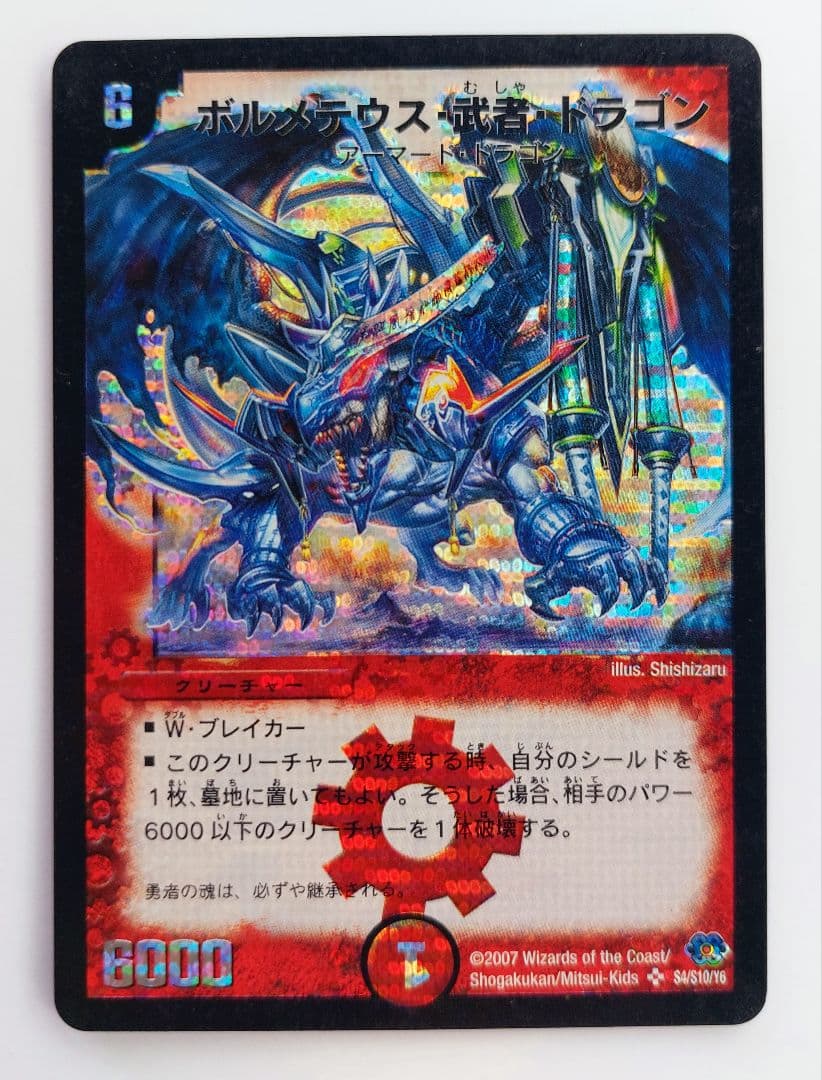 美品【シークレット】ボルメテウス・武者・ドラゴン 青武者