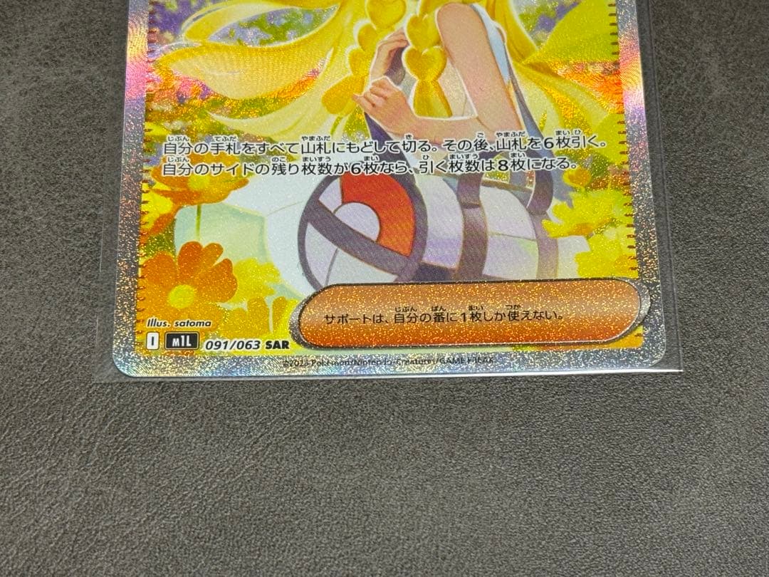 ✅【リーリエの決心 SAR】091/063