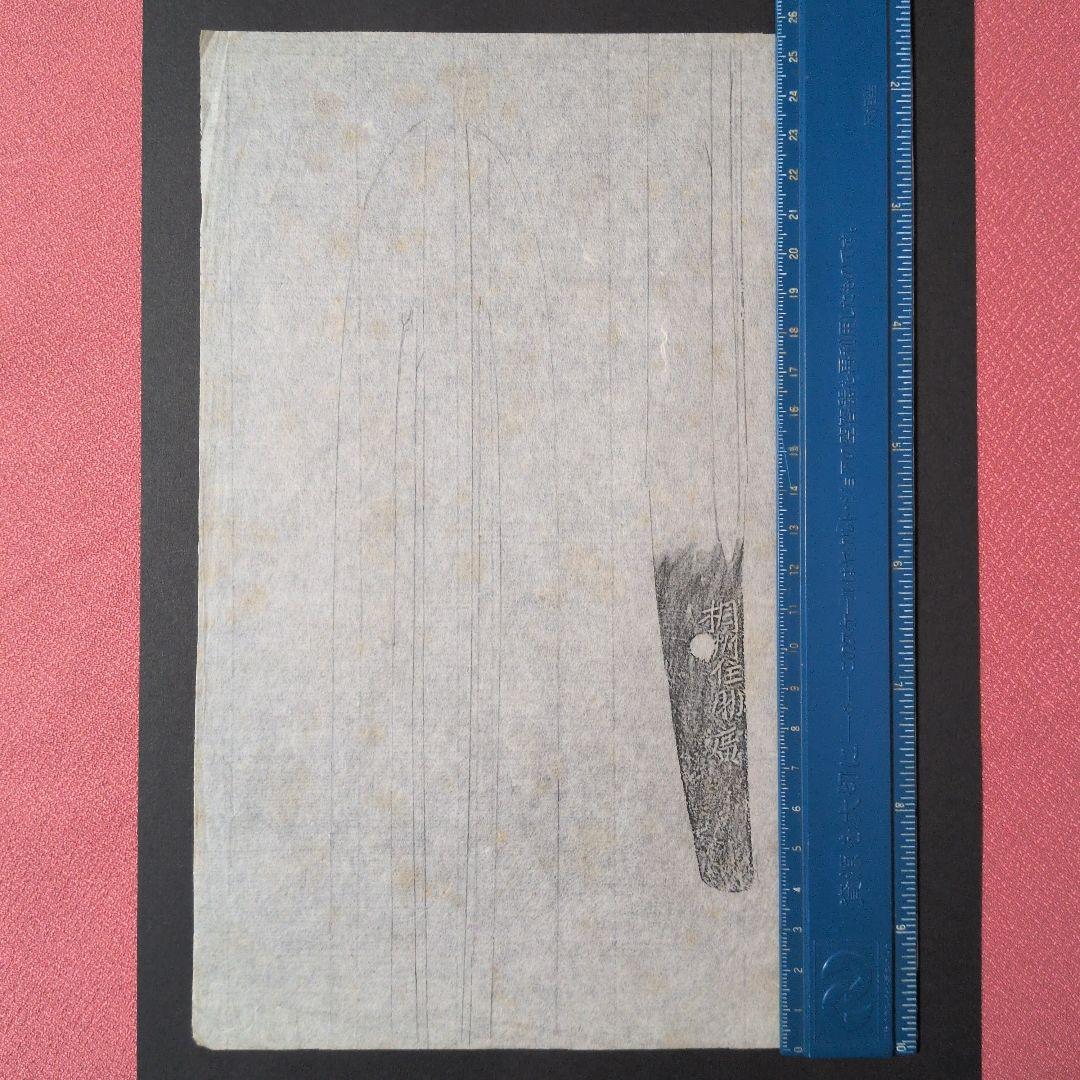 記録資料 鑑別資料 拓本 刀剣押形 押形 部分押形 表銘『相州