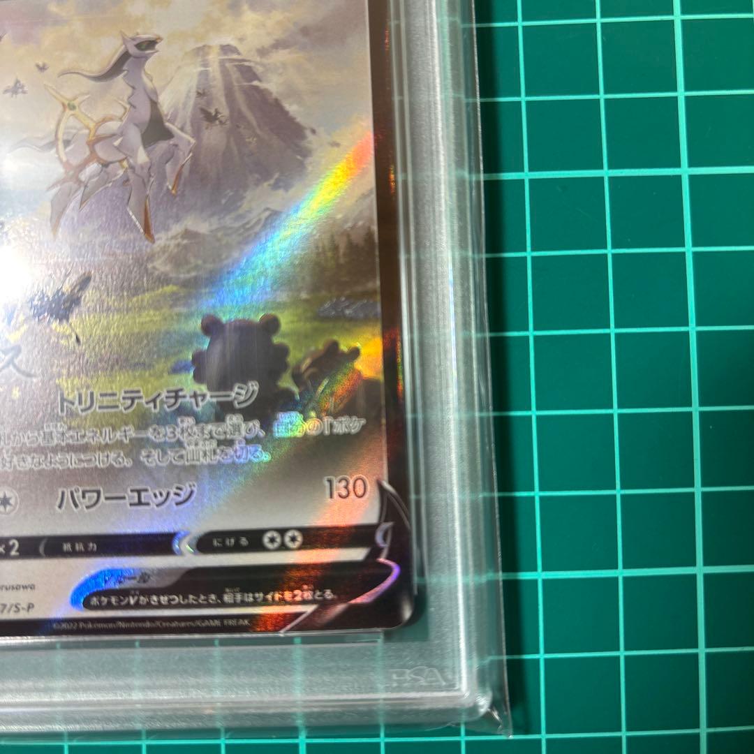 【PSA10】 アルセウスV PROMO プロモ　267/S-P