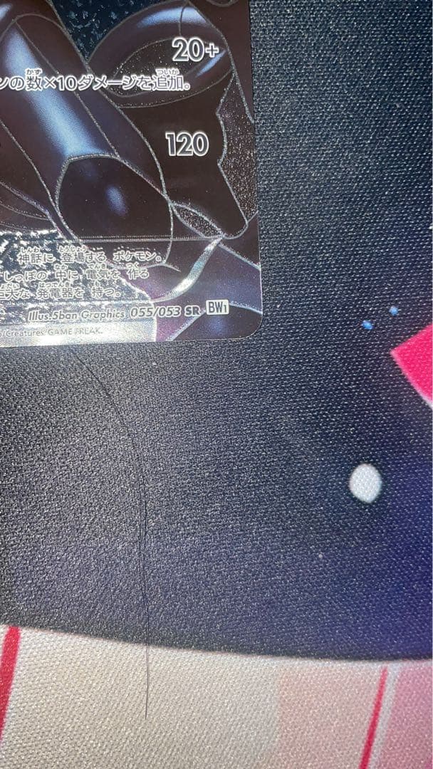 ゼクロム SR BW1 055/053