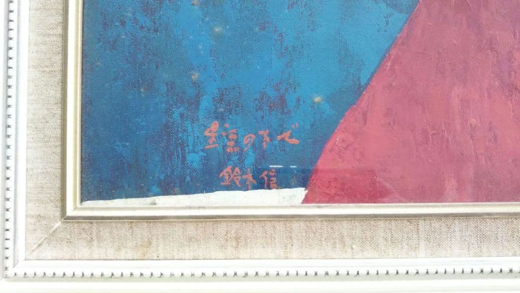 趣味 コレクション アート 美術品 絵画 原画 鈴木信