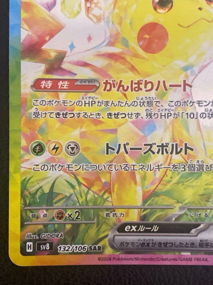 ピカチュウex SAR 超電ブレイカー