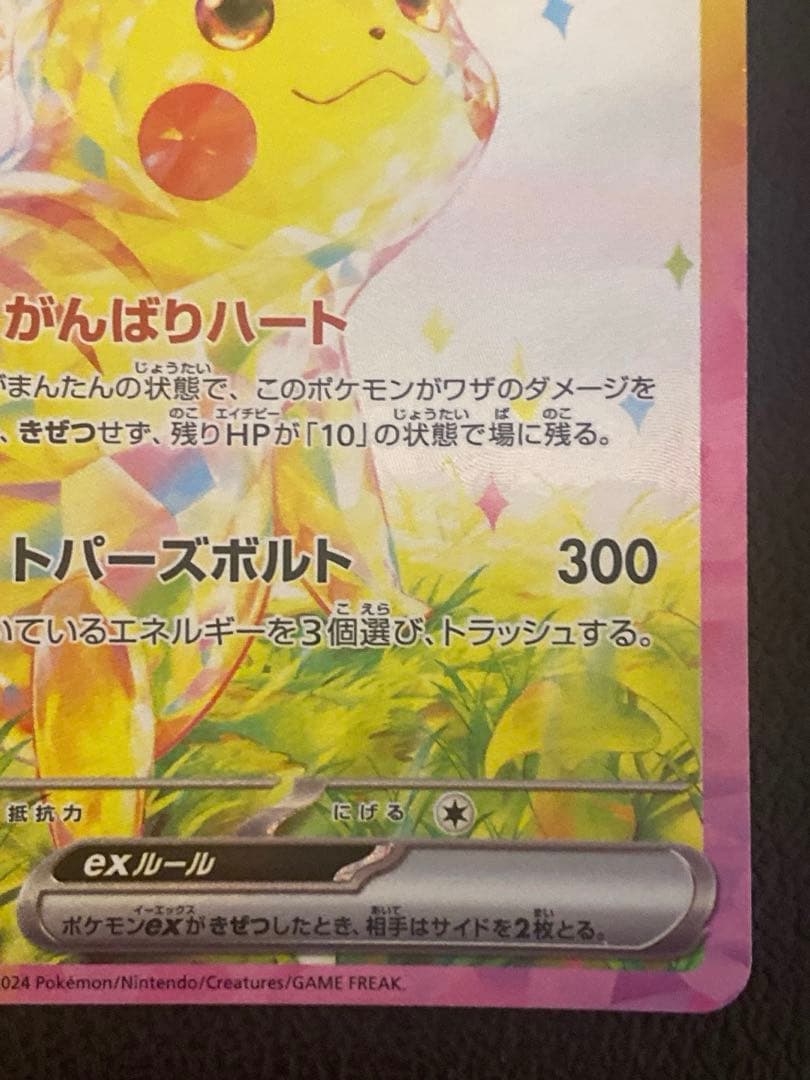 ピカチュウex SAR 超電ブレイカー