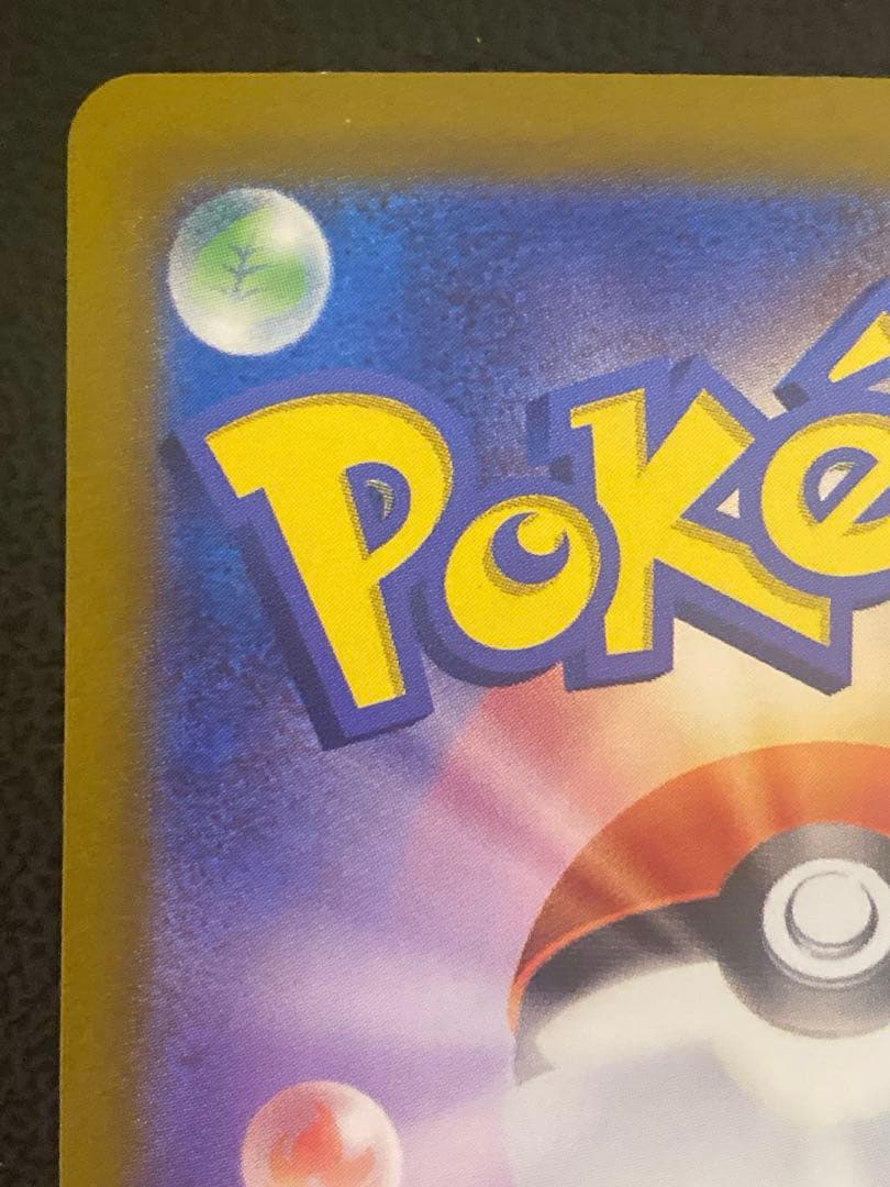 ピカチュウex SAR 超電ブレイカー