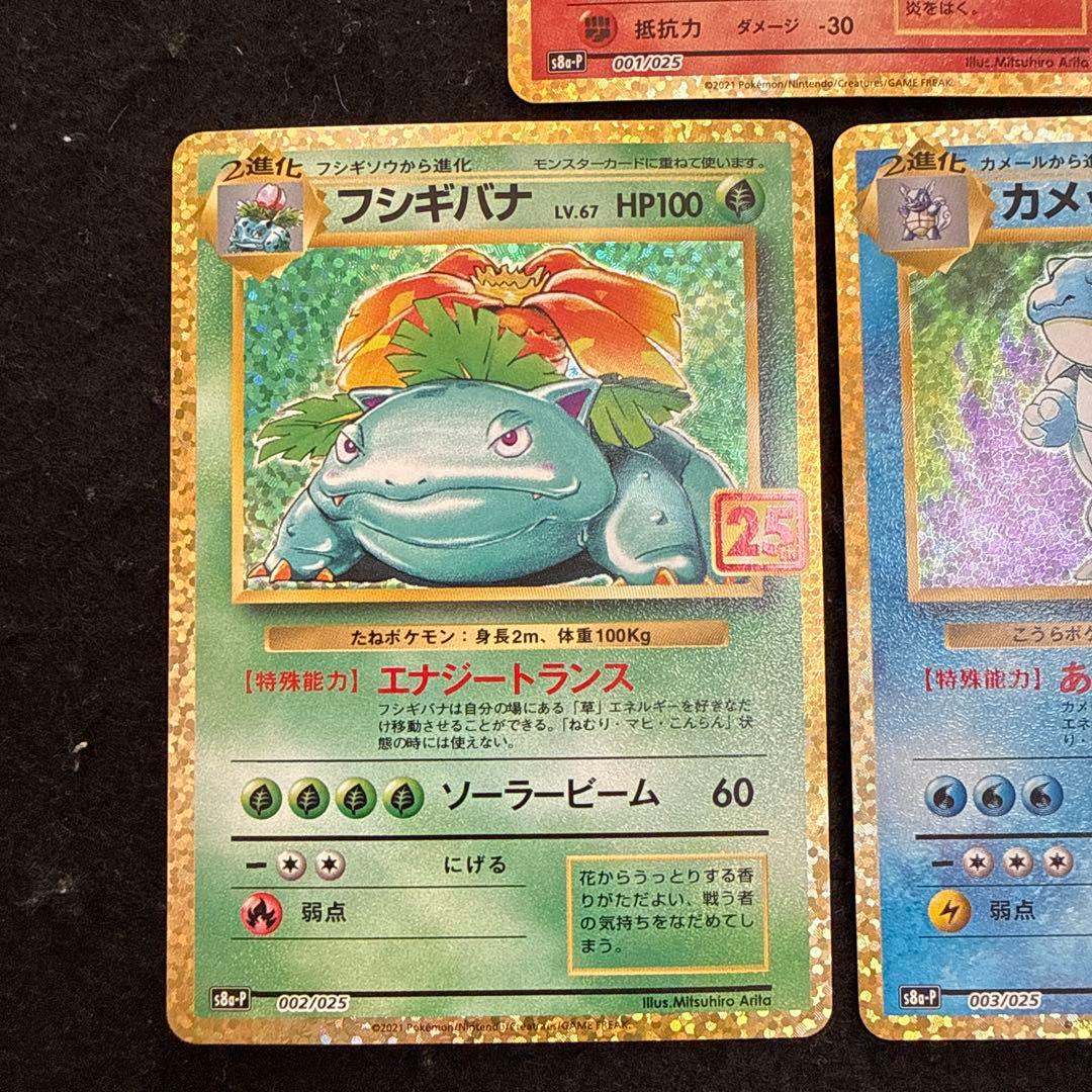 ポケモンカード フシギバナ リザードン カメックス 25th プロモ セット