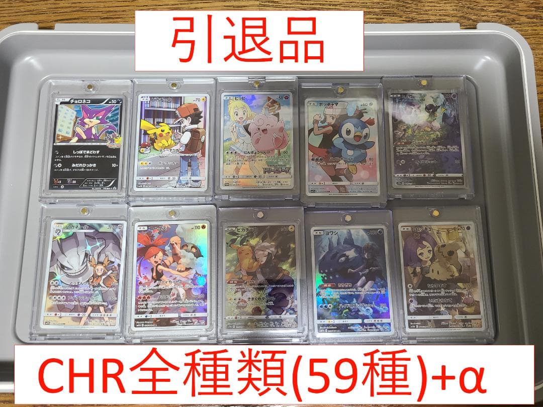 宮子】様専用 【ポケカ引退品】CHR59種コンプリート+α