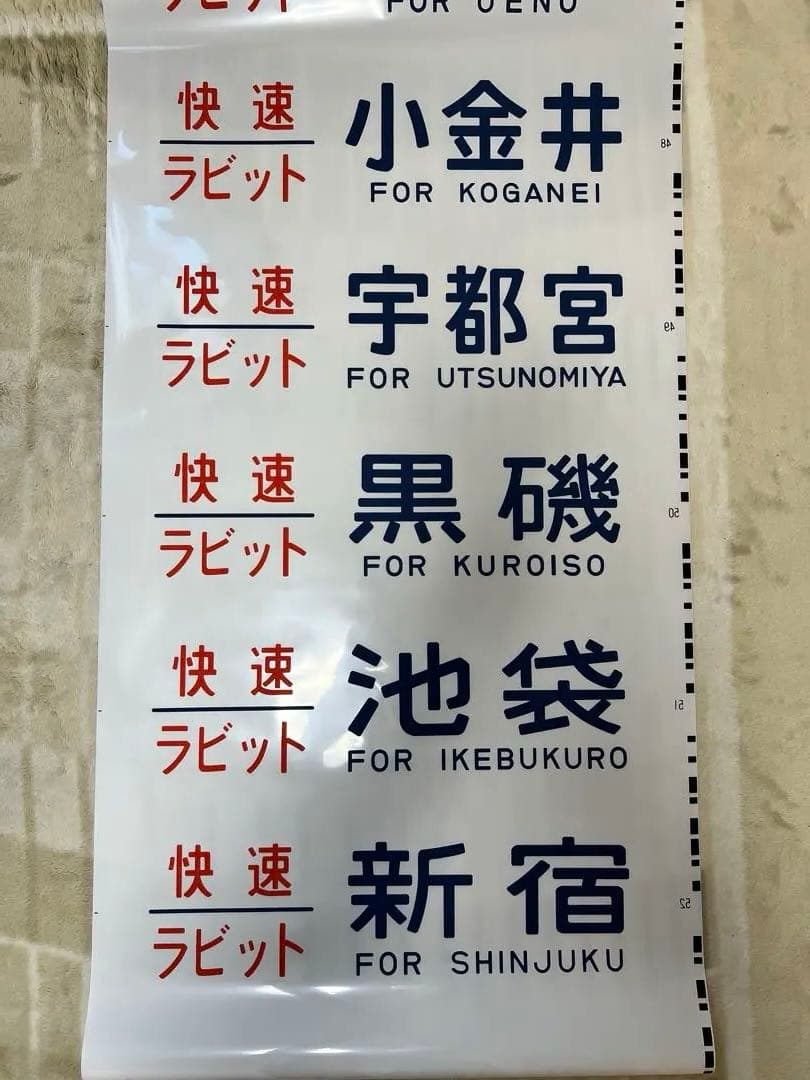 鉄道方向幕　国鉄型高崎、宇都宮線211系