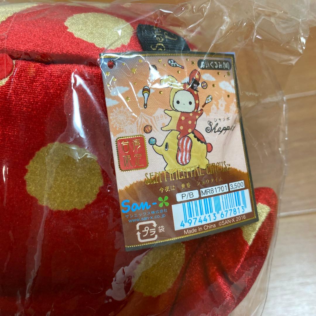 【台湾限定・新品】　センチメンタルサーカス　ぬいぐるみM シャッポ