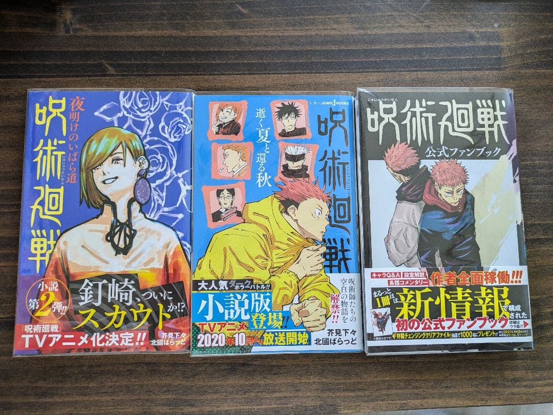 呪術廻戦 小説2冊 公式ファンブック