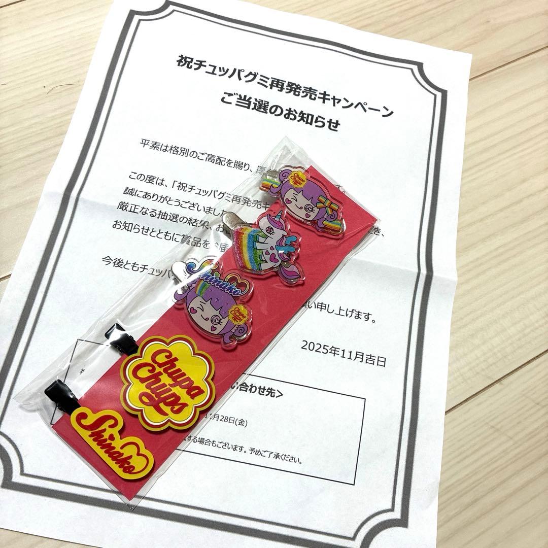 限定商品 10名限定商品 しなこ コラボ 限定商品 当選品 チュッパチャップス