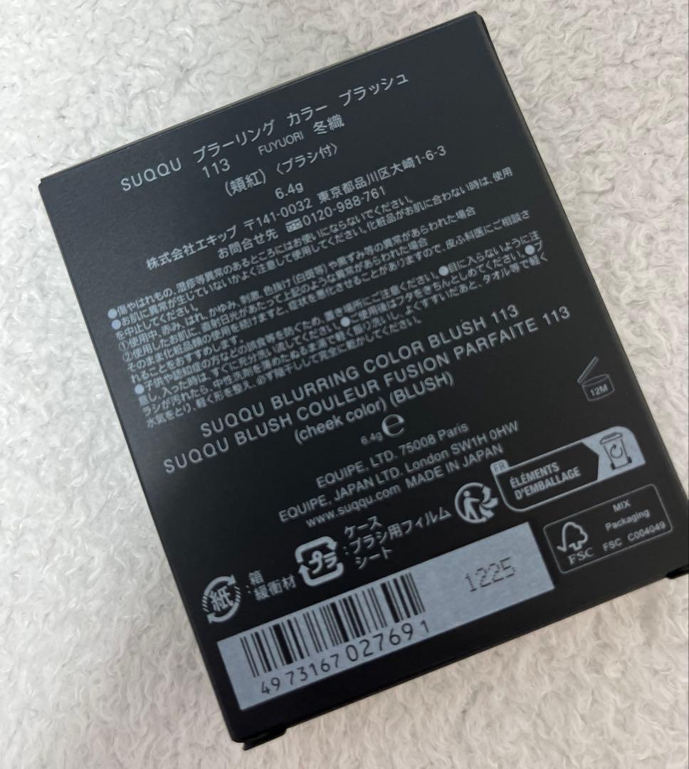 【新品未開封・匿名配送】SUQQU ブラーリング カラーブラッシュ 113 冬織