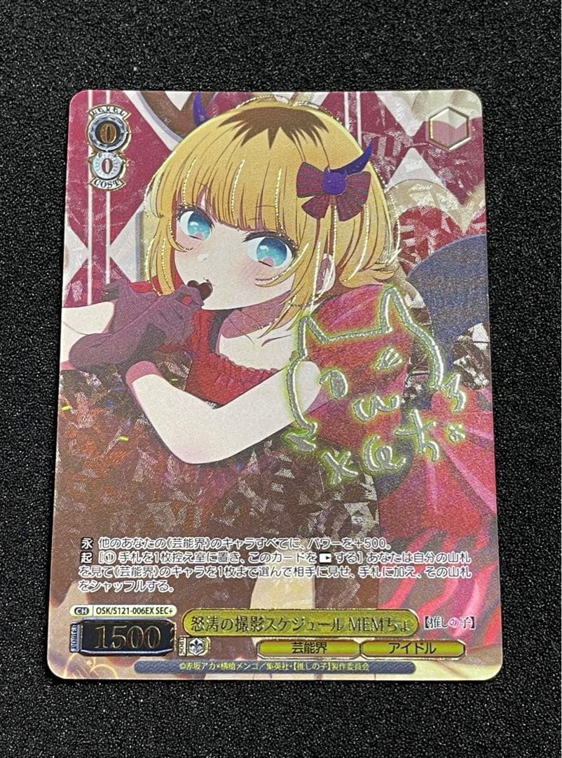 【状態A】怒涛の撮影スケジュール MEMちょ サイン箔押し SEC+ 推しの子 SEC+ 怒涛の撮影スケジュール MEMちょ(サイン入り) 販売 | 【推しの子