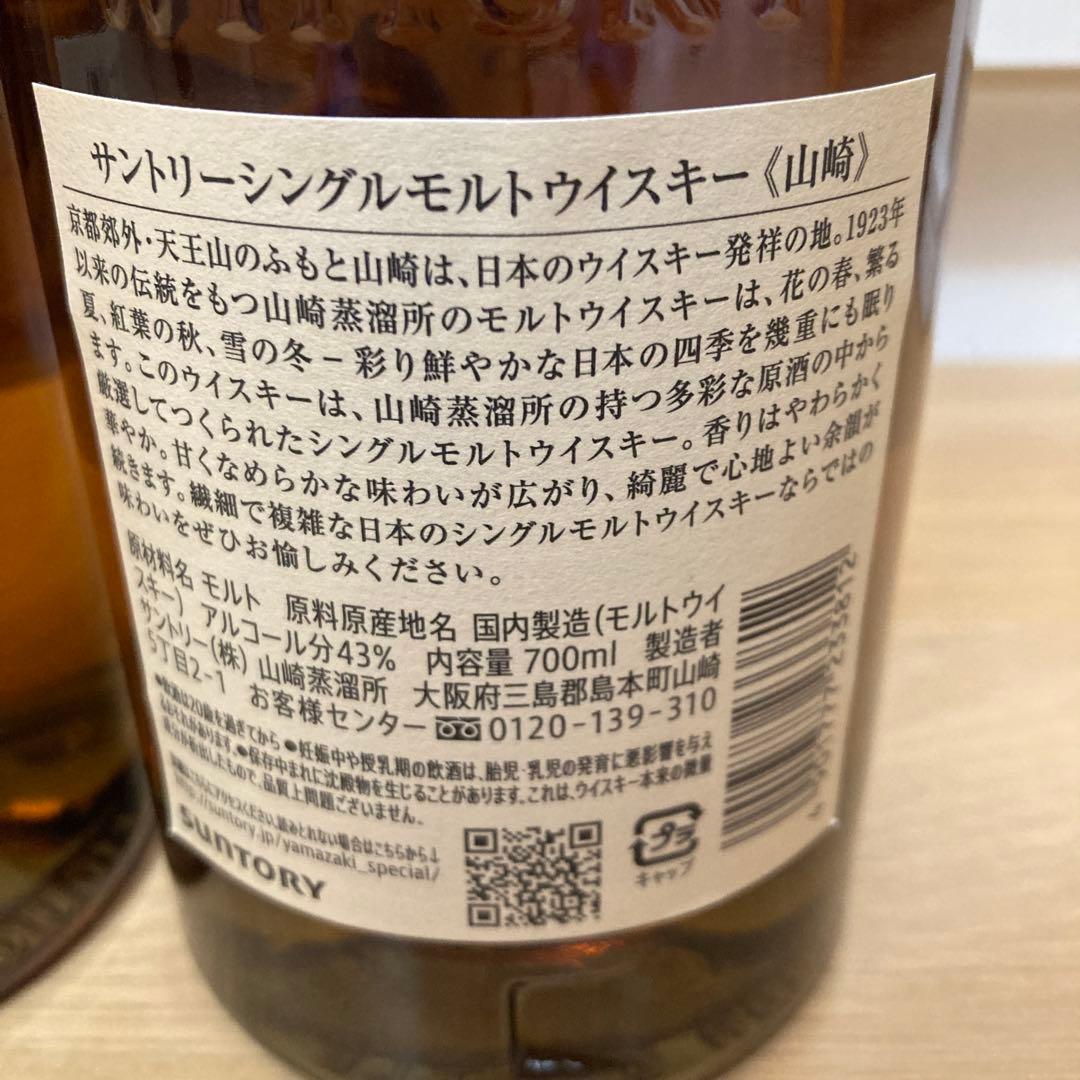 2本セット】山崎 シングルモルトウイスキー 700ml 阪急オアシスにて購入