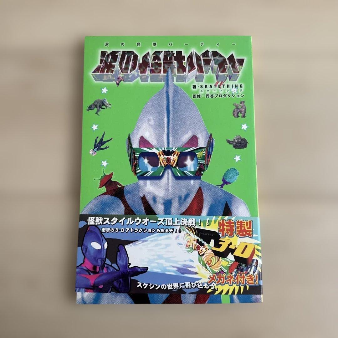 涙の怪獣パーティー / スケートシング c.e cavempt シーイー 書籍情報