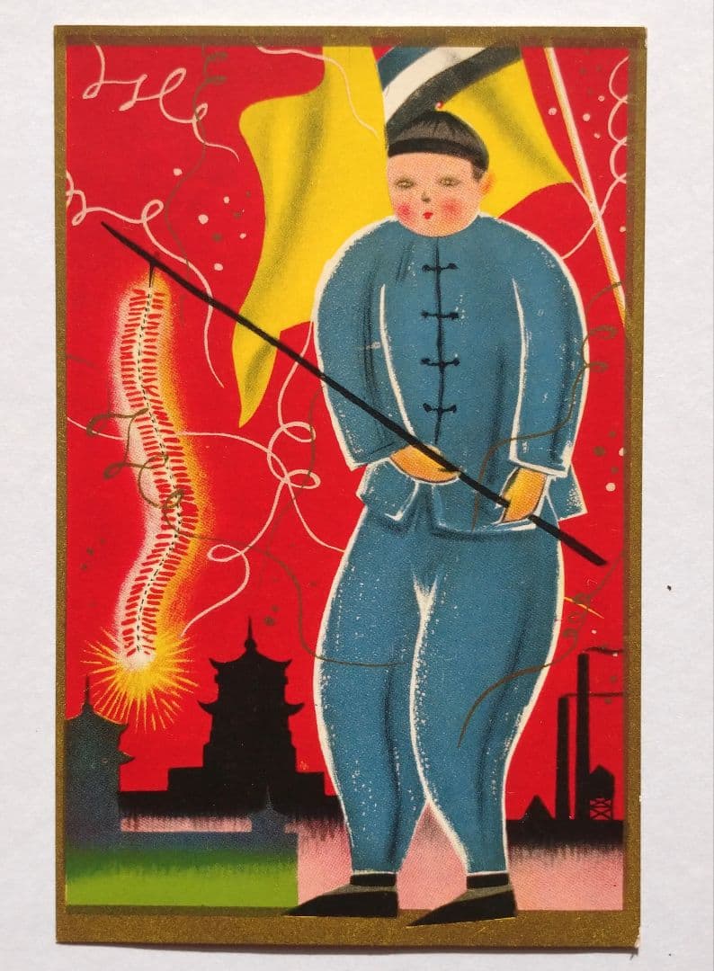 （満州国）国都建設紀念絵図明信片 タトウ付